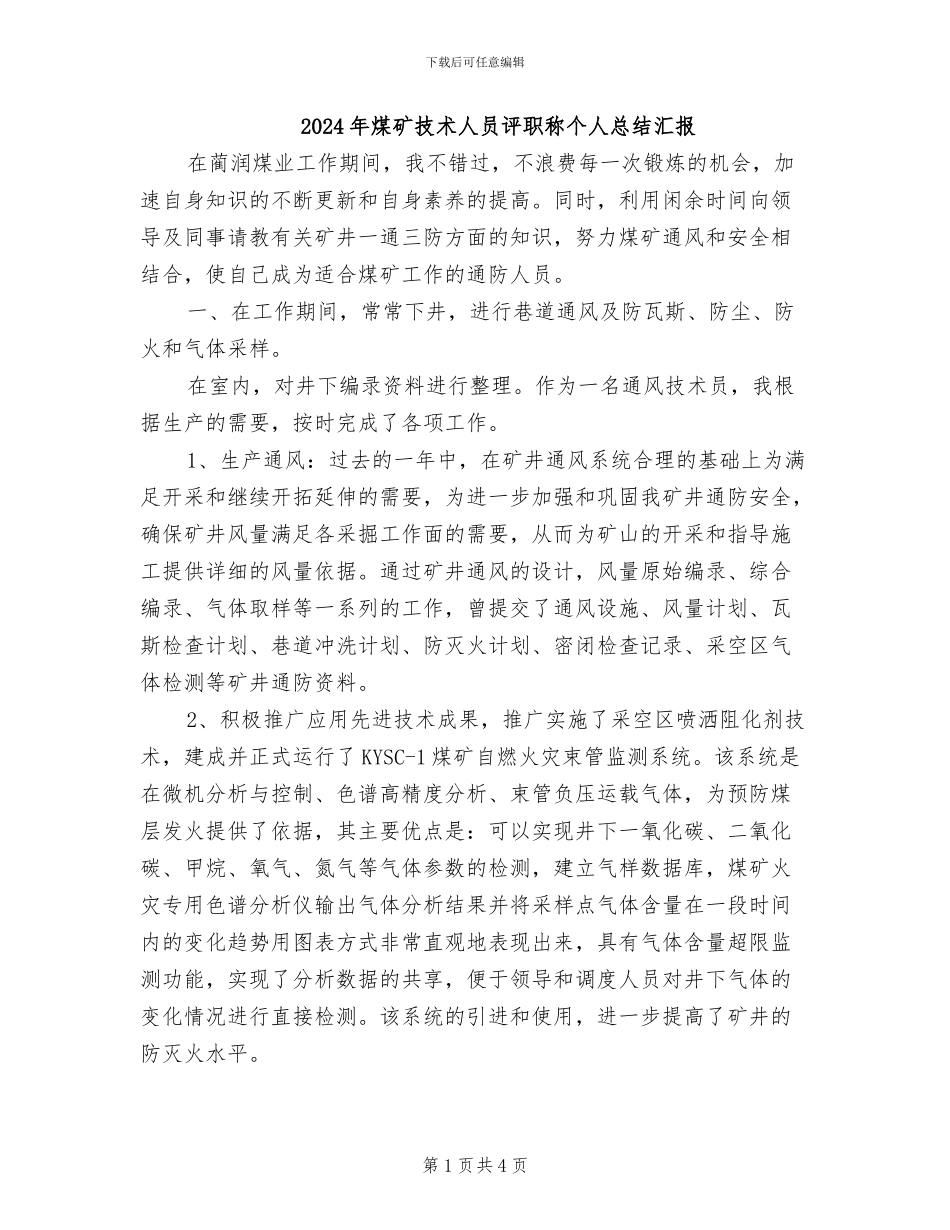 2024年煤矿技术人员评职称个人总结汇报_第1页