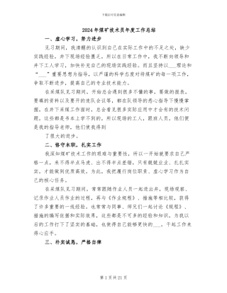 2024年煤矿技术员年度工作总结