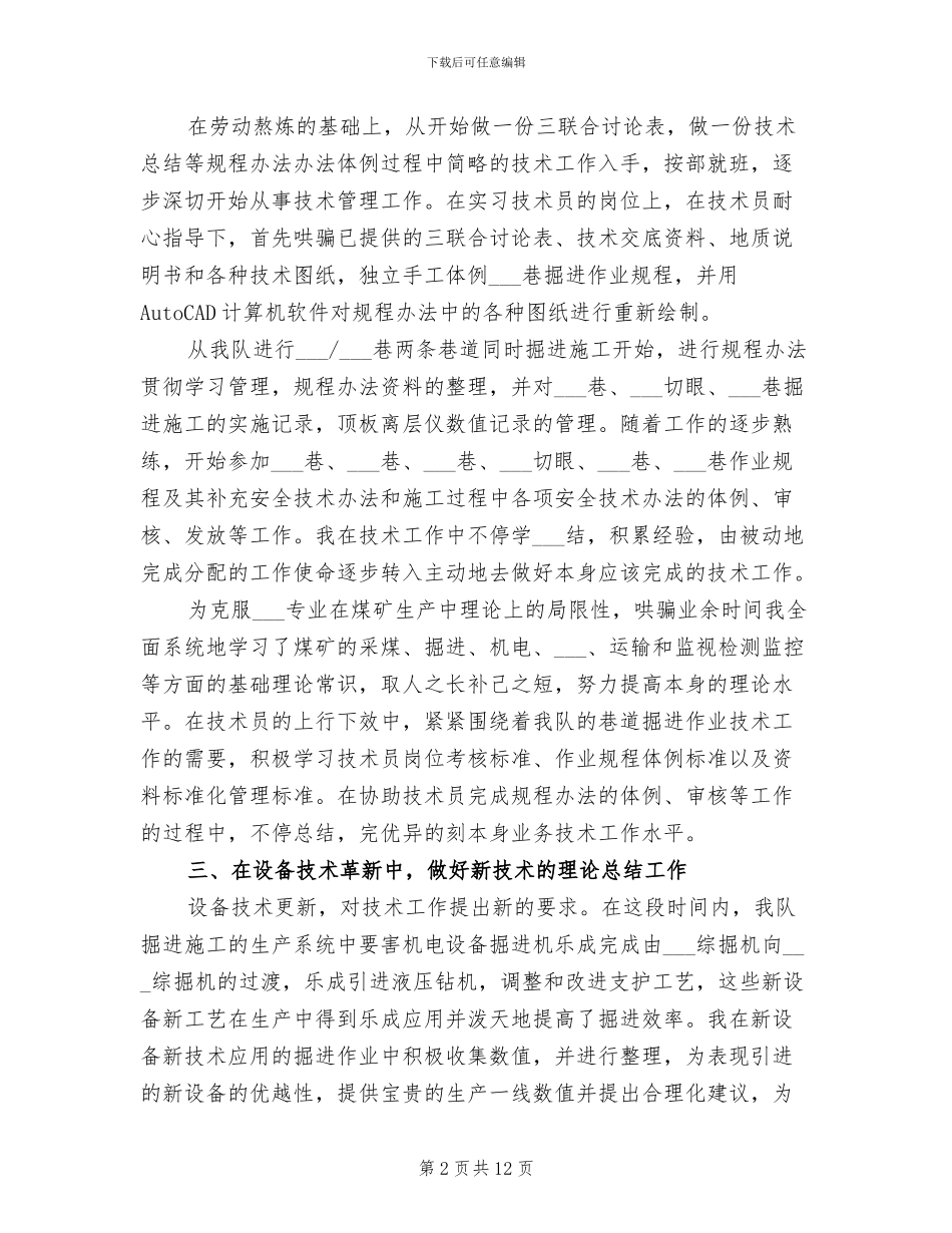 2024年煤矿技术员上半年工作总结_第2页