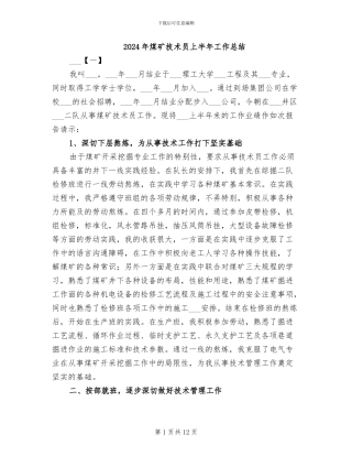 2024年煤矿技术员上半年工作总结