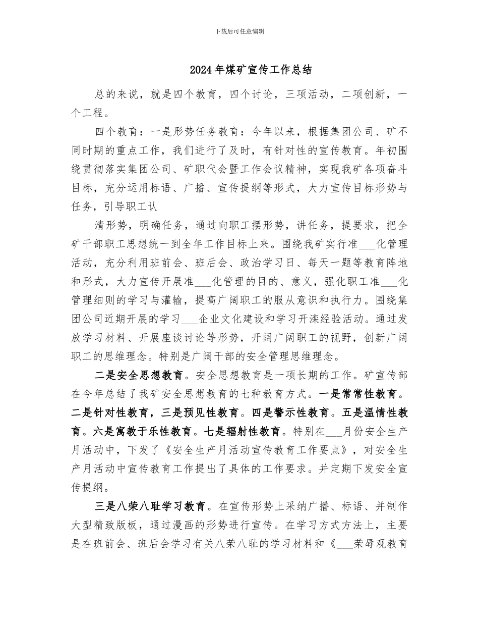 2024年煤矿宣传工作总结_第1页