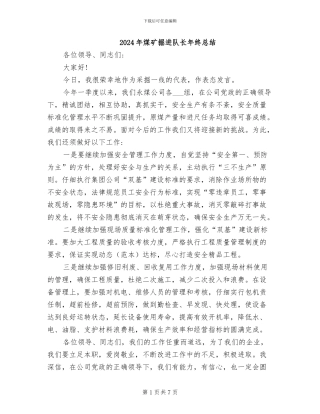 2024年煤矿掘进队长年终总结