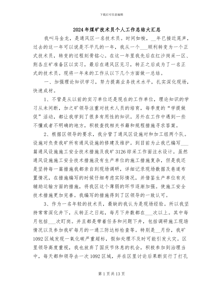 2024年煤矿技术员个人工作总结大汇总_第1页