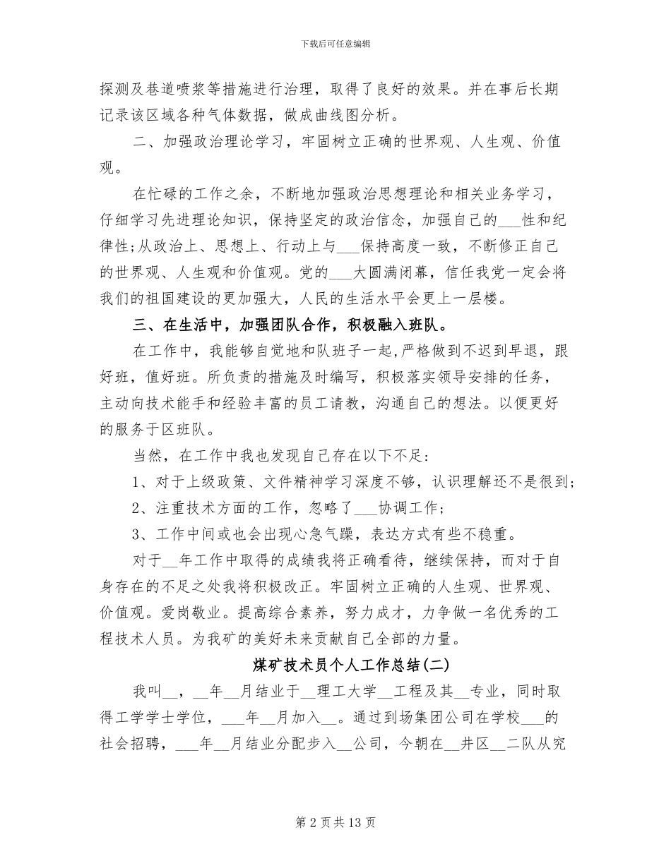 2024年煤矿技术员个人工作总结大汇总_第2页