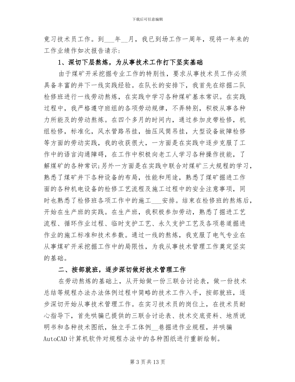 2024年煤矿技术员个人工作总结大汇总_第3页