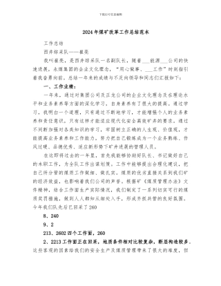 2024年煤矿改革工作总结范本