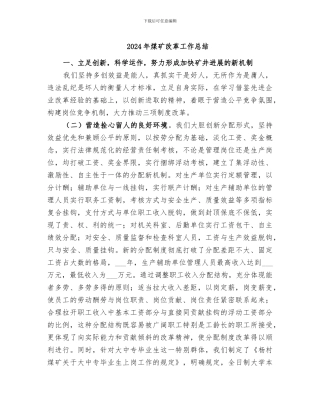 2024年煤矿改革工作总结