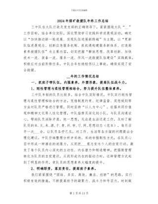 2024年煤矿救援队年终工作总结