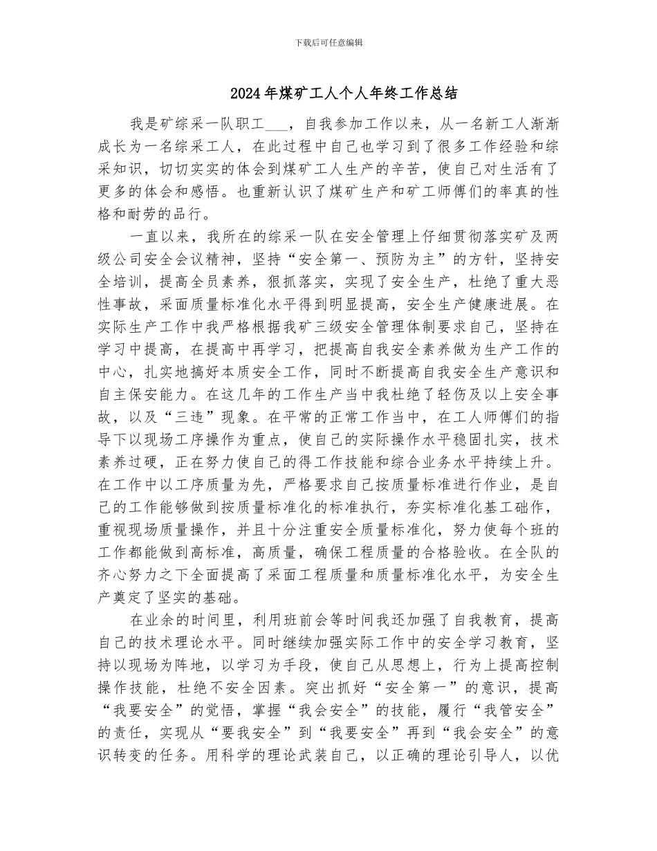 2024年煤矿工人个人年终工作总结_第1页