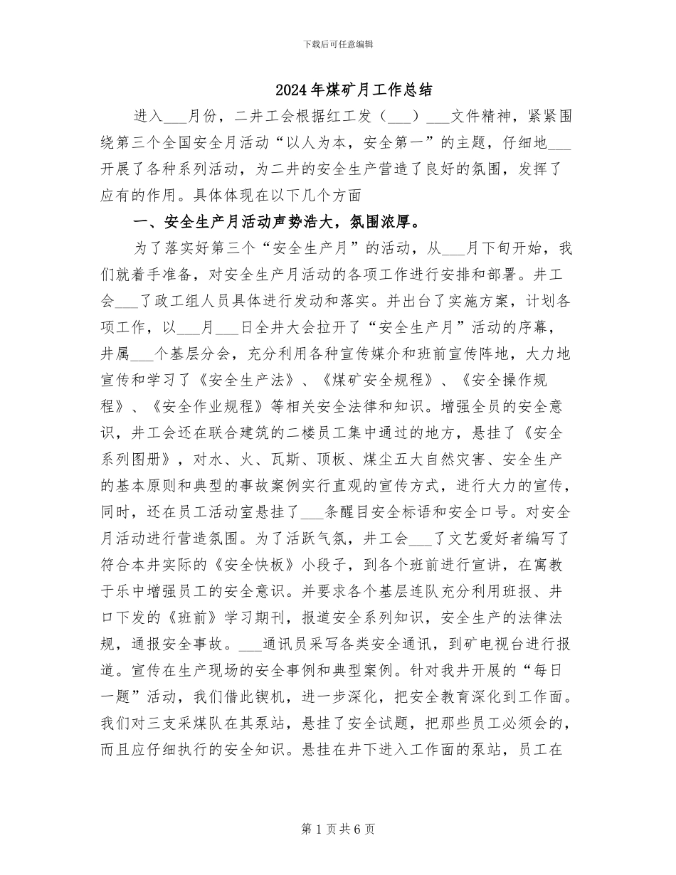 2024年煤矿月工作总结_第1页