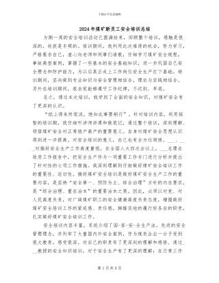2024年煤矿新员工安全培训总结