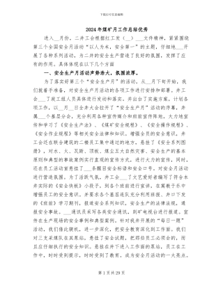 2024年煤矿月工作总结优秀