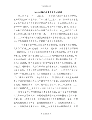 2024年煤矿机电专业技术总结