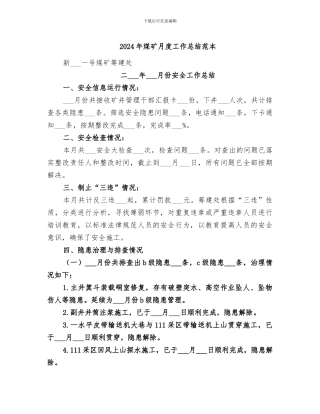 2024年煤矿月度工作总结范本