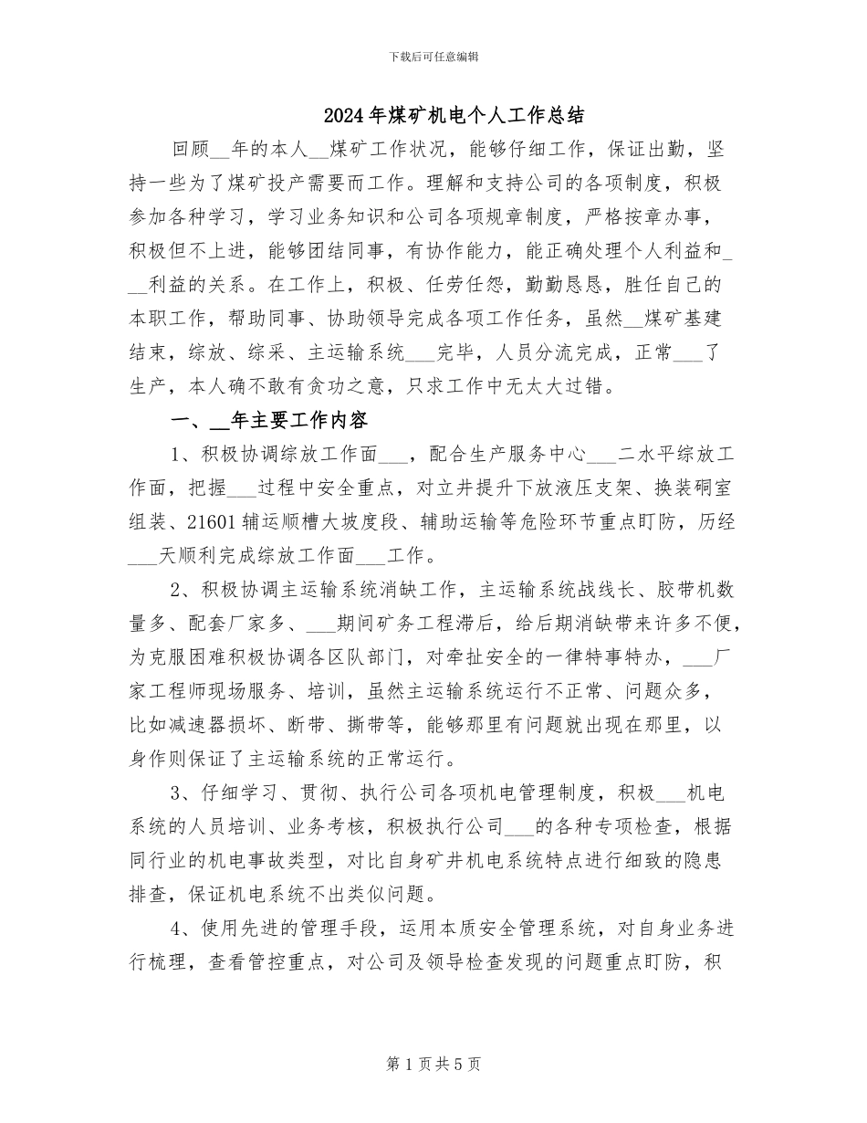 2024年煤矿机电个人工作总结_第1页