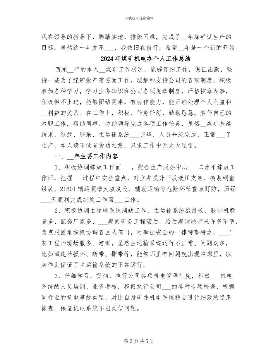 2024年煤矿机电个人工作总结_第3页