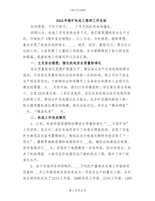 2024年煤矿机电工程师工作总结