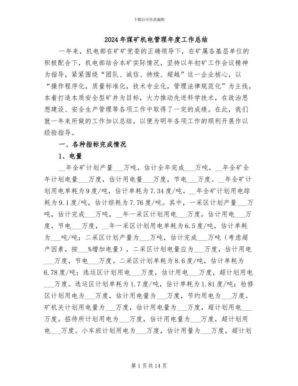 2024年煤矿机电管理年度工作总结_第1页