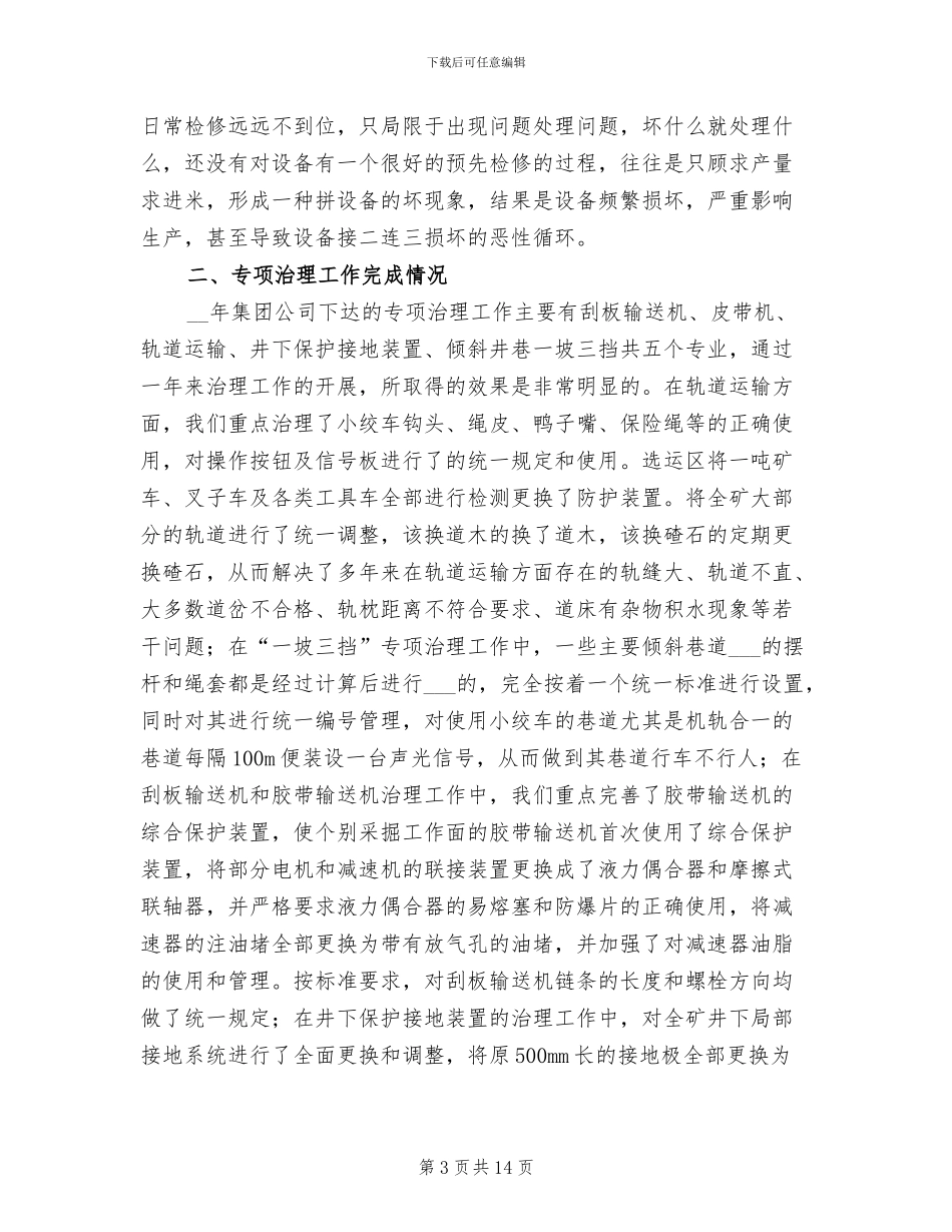 2024年煤矿机电管理年度工作总结_第3页