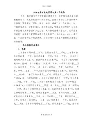 2024年煤矿机电管理年度工作总结