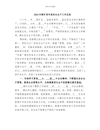 2024年煤矿某年度安全生产工作总结