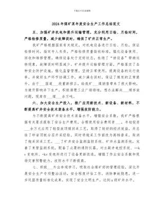 2024年煤矿某年度安全生产工作总结范文