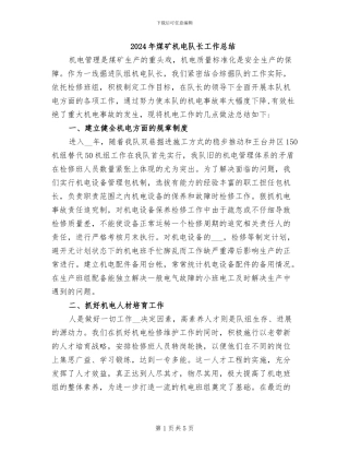 2024年煤矿机电队长工作总结