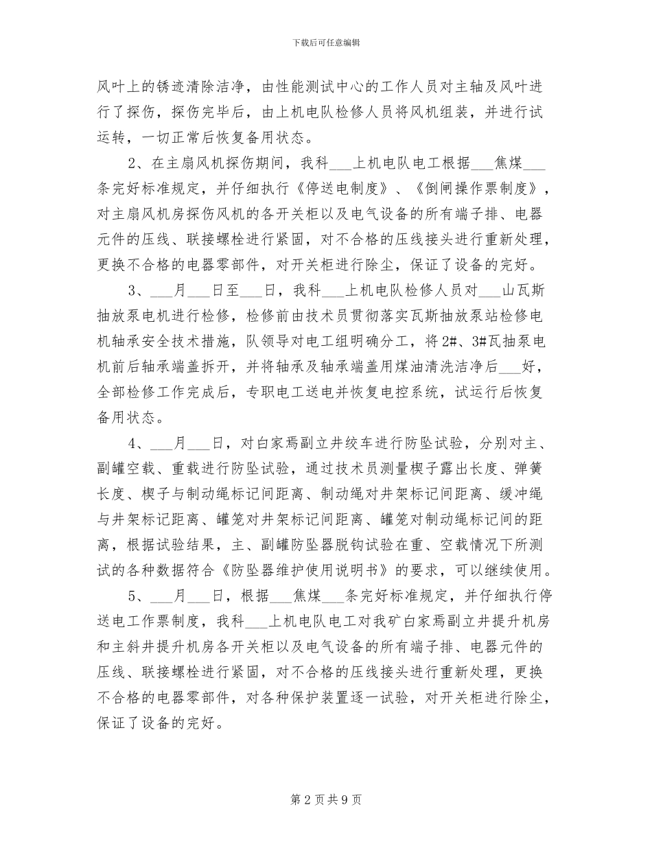 2024年煤矿机电设备停产检修总结_第2页