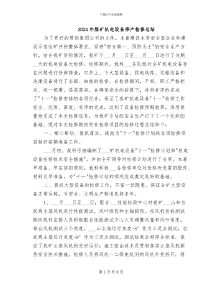 2024年煤矿机电设备停产检修总结