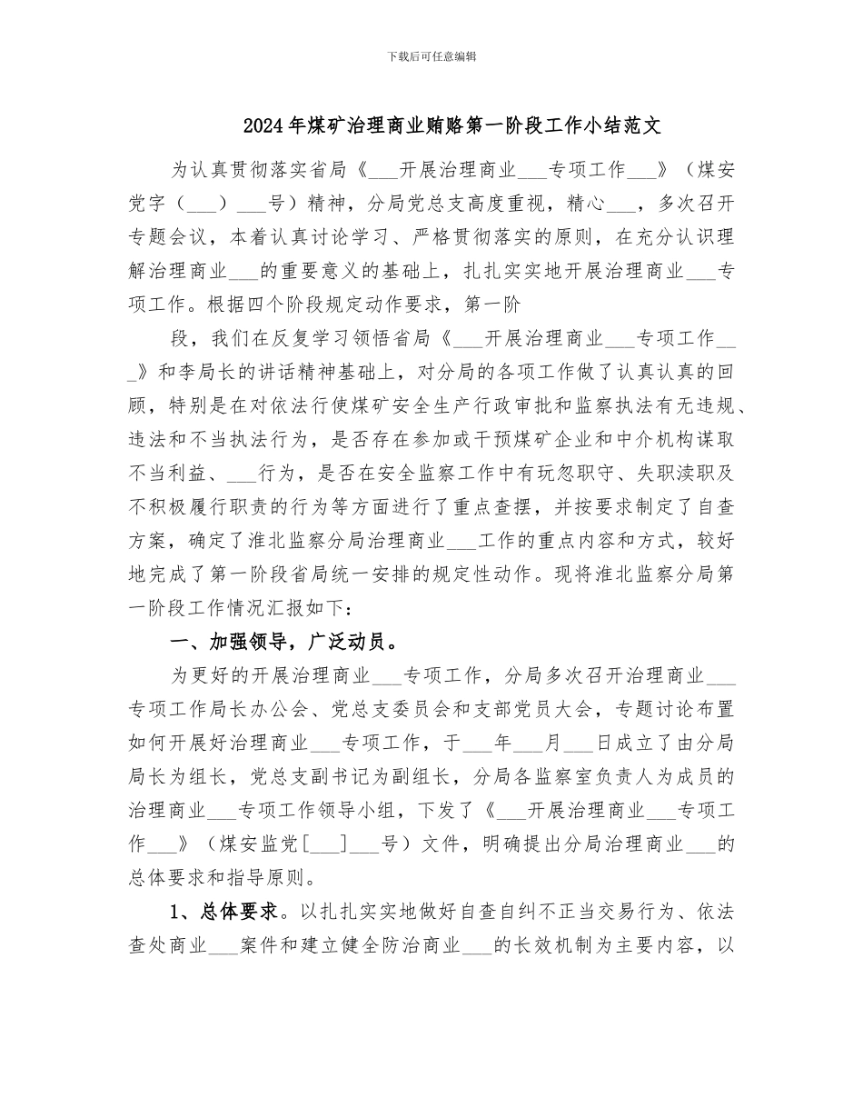 2024年煤矿治理商业贿赂第一阶段工作小结范文_第1页