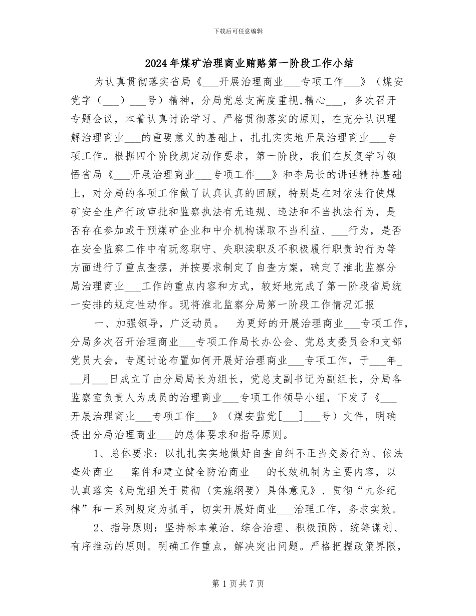 2024年煤矿治理商业贿赂第一阶段工作小结_第1页