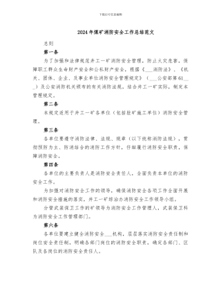 2024年煤矿消防安全工作总结范文