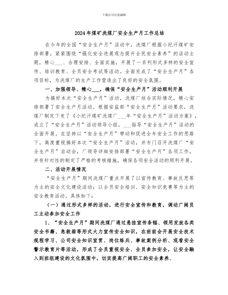 2024年煤矿洗煤厂安全生产月工作总结_第1页