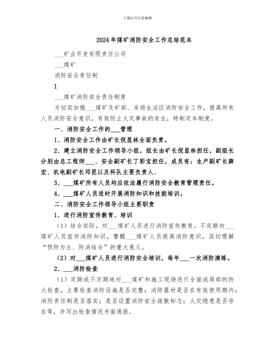 2024年煤矿消防安全工作总结范本_第1页