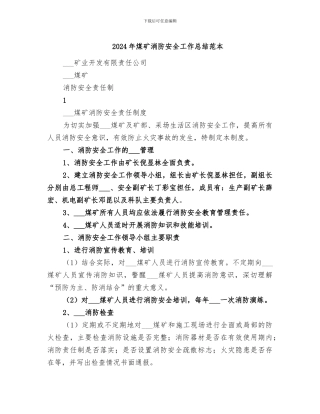 2024年煤矿消防安全工作总结范本