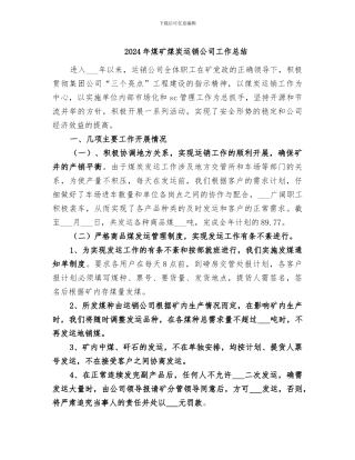 2024年煤矿煤炭运销公司工作总结