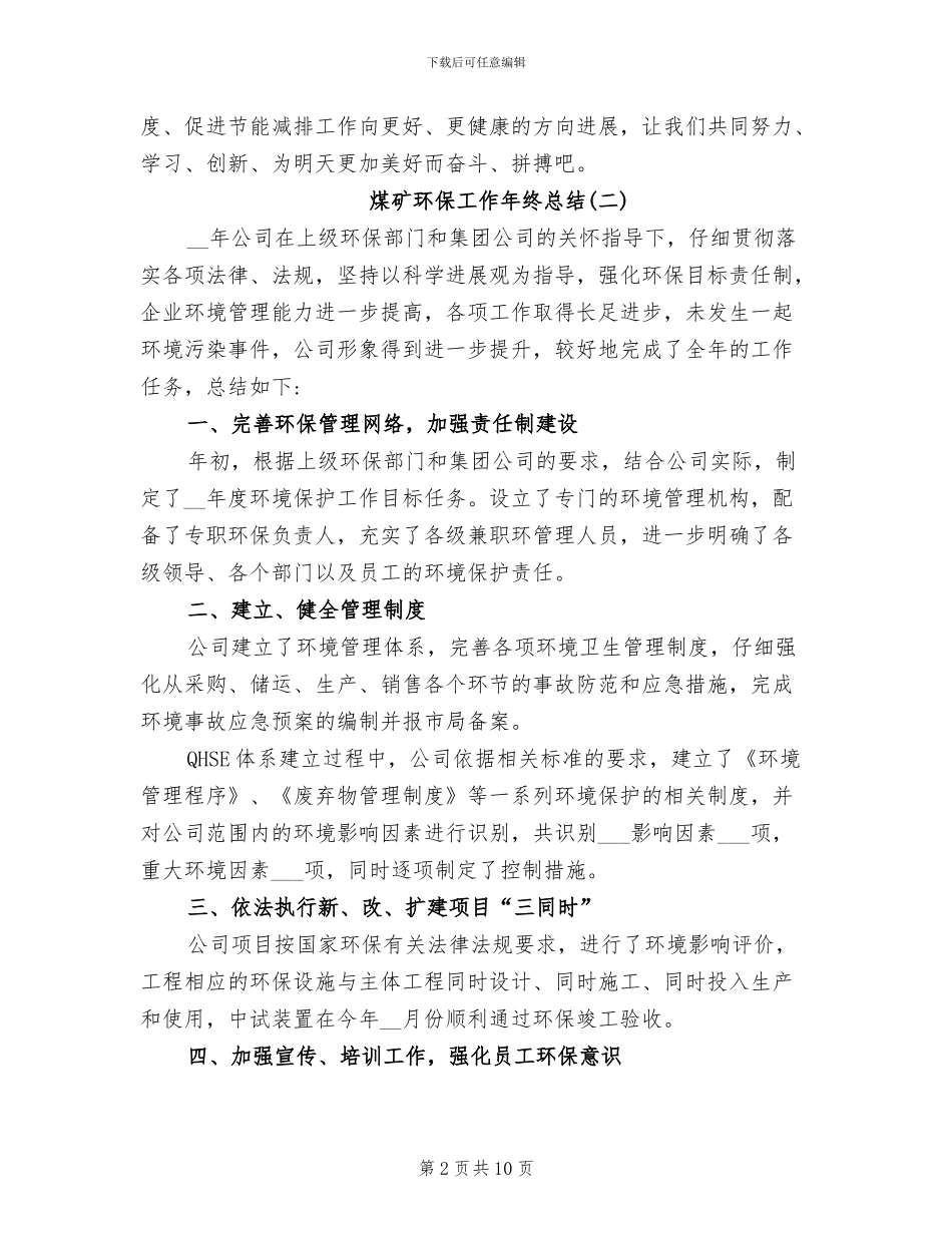 2024年煤矿环保工作年终总结_第2页
