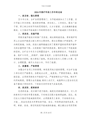 2024年煤矿环保工作年终总结