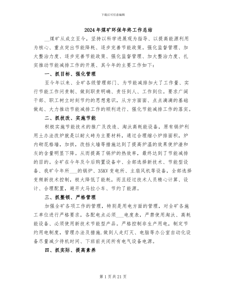 2024年煤矿环保年终工作总结_第1页