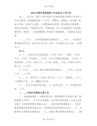 2024年煤矿煤炭销售工作总结及工作计划