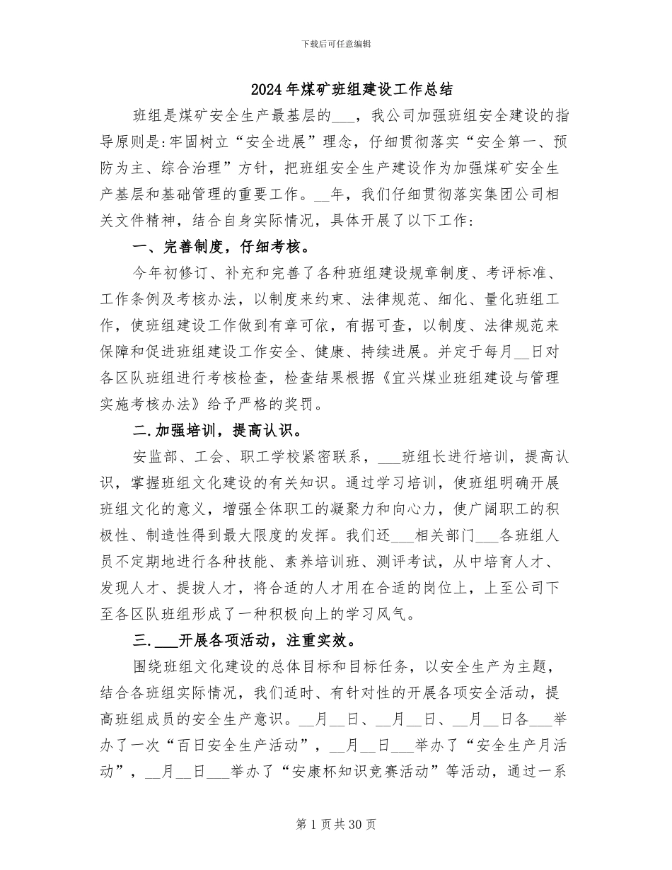 2024年煤矿班组建设工作总结_第1页