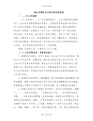 2024年煤矿生产技术部年度总结
