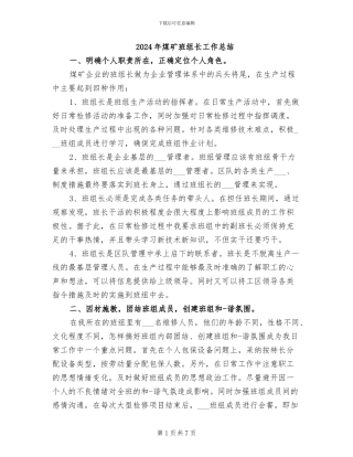 2024年煤矿班组长工作总结