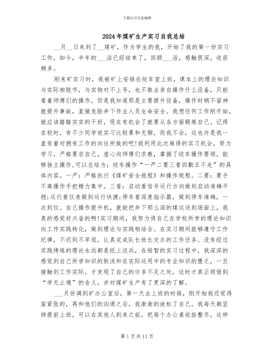 2024年煤矿生产实习自我总结_第1页