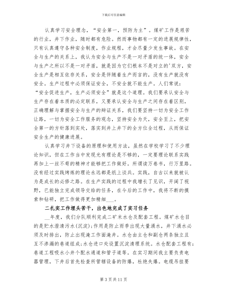 2024年煤矿生产实习自我总结_第3页