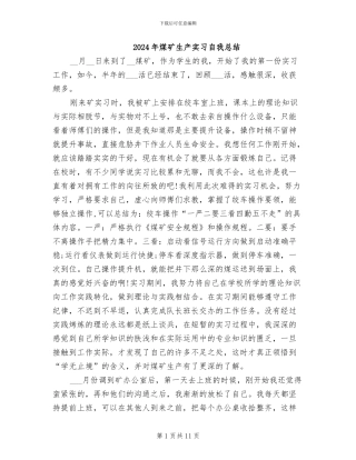 2024年煤矿生产实习自我总结