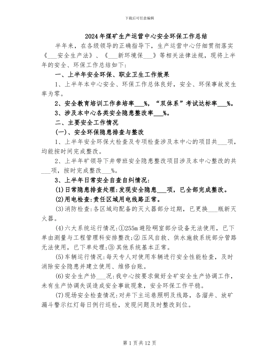2024年煤矿生产运营中心安全环保工作总结_第1页