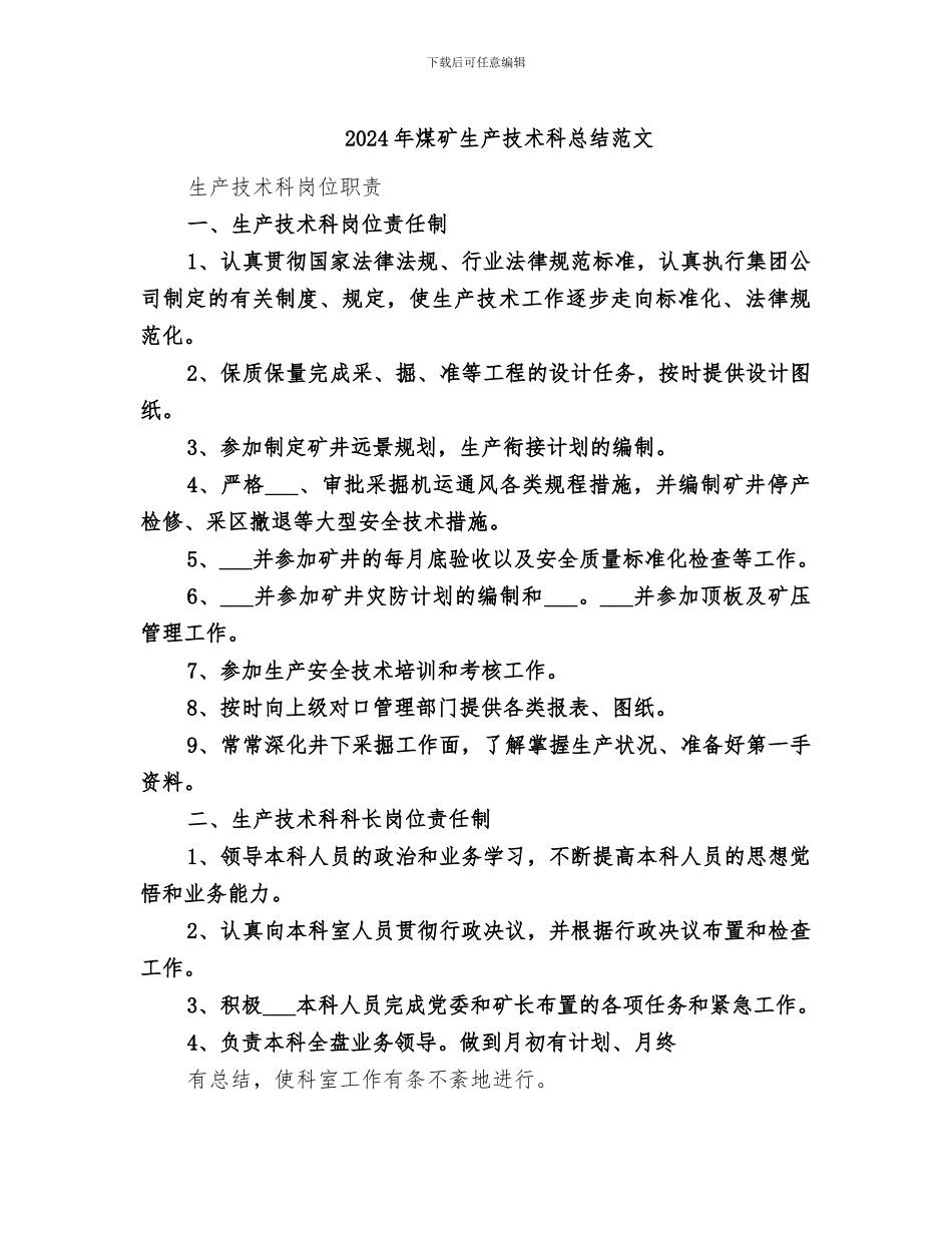 2024年煤矿生产技术科总结范文_第1页