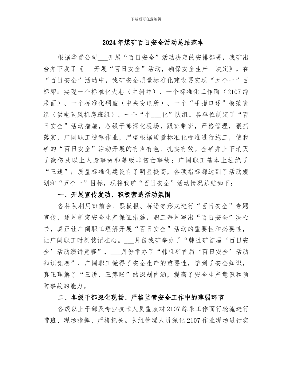 2024年煤矿百日安全活动总结范本_第1页