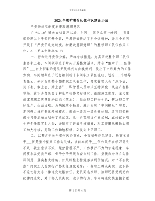 2024年煤矿整改队伍作风建设小结